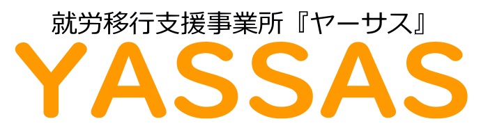 就労移行支援事業所YASSAS(ヤーサス)大田