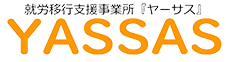就労移行支援事業所YASSAS(ヤーサス)大田 就労移行支援事業所YASSAS(ヤーサス)大田
