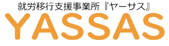 就労移行支援事業所YASSAS(ヤーサス)大田 就労移行支援事業所YASSAS(ヤーサス)大田
